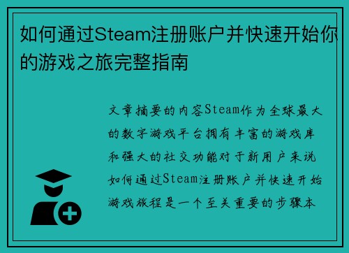 如何通过Steam注册账户并快速开始你的游戏之旅完整指南 如何通过Steam注册账户并快速开始你的游戏之旅完整指南