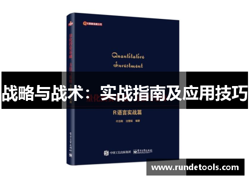 战略与战术：实战指南及应用技巧