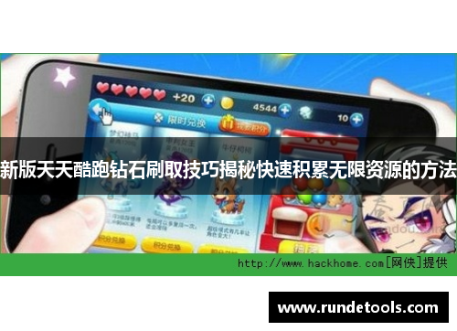 新版天天酷跑钻石刷取技巧揭秘快速积累无限资源的方法