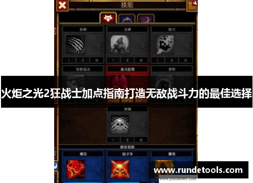 火炬之光2狂战士加点指南打造无敌战斗力的最佳选择