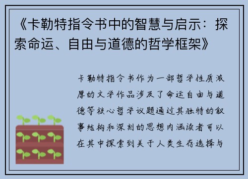 《卡勒特指令书中的智慧与启示：探索命运、自由与道德的哲学框架》