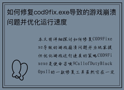 如何修复cod9fix.exe导致的游戏崩溃问题并优化运行速度