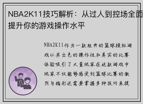 NBA2K11技巧解析：从过人到控场全面提升你的游戏操作水平