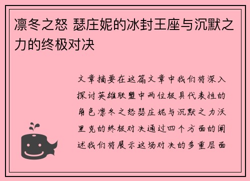 凛冬之怒 瑟庄妮的冰封王座与沉默之力的终极对决