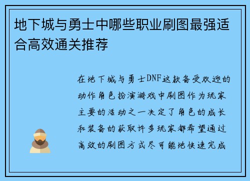 地下城与勇士中哪些职业刷图最强适合高效通关推荐