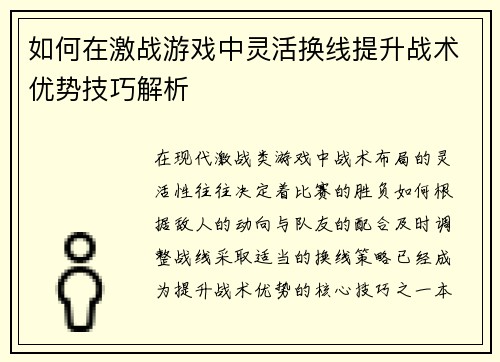 如何在激战游戏中灵活换线提升战术优势技巧解析