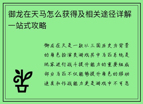 御龙在天马怎么获得及相关途径详解一站式攻略