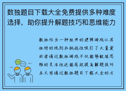 数独题目下载大全免费提供多种难度选择，助你提升解题技巧和思维能力