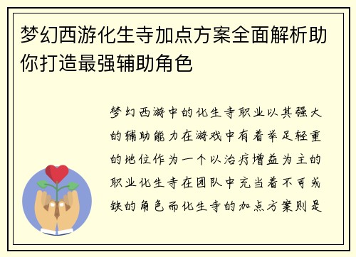 梦幻西游化生寺加点方案全面解析助你打造最强辅助角色