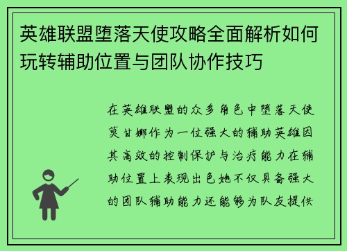 英雄联盟堕落天使攻略全面解析如何玩转辅助位置与团队协作技巧 英雄联盟堕落天使攻略全面解析如何玩转辅助位置与团队协作技巧