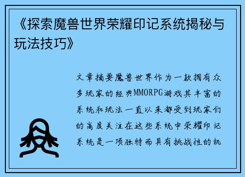 《探索魔兽世界荣耀印记系统揭秘与玩法技巧》