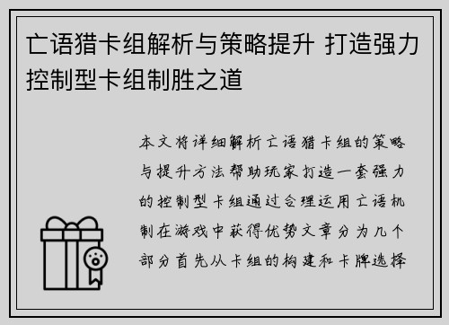 亡语猎卡组解析与策略提升 打造强力控制型卡组制胜之道