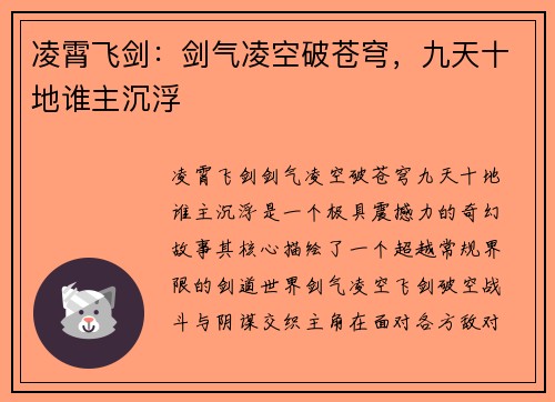 凌霄飞剑：剑气凌空破苍穹，九天十地谁主沉浮
