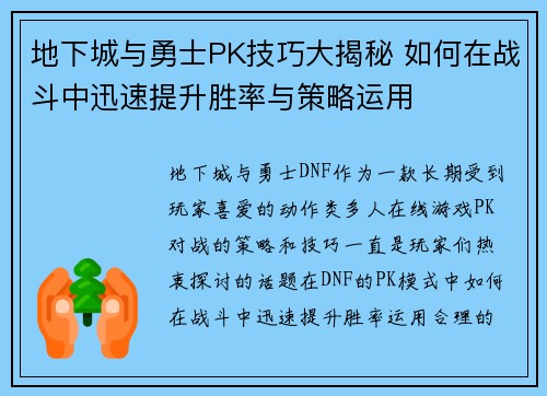 地下城与勇士PK技巧大揭秘 如何在战斗中迅速提升胜率与策略运用 地下城与勇士PK技巧大揭秘 如何在战斗中迅速提升胜率与策略运用