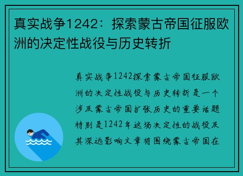 真实战争1242：探索蒙古帝国征服欧洲的决定性战役与历史转折