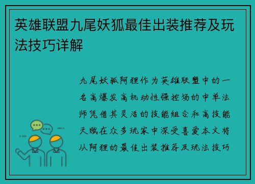 英雄联盟九尾妖狐最佳出装推荐及玩法技巧详解