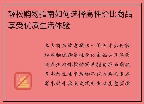 轻松购物指南如何选择高性价比商品享受优质生活体验