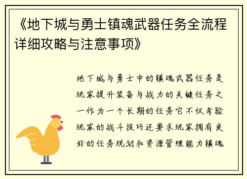 《地下城与勇士镇魂武器任务全流程详细攻略与注意事项》