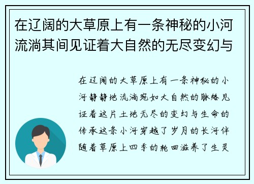 在辽阔的大草原上有一条神秘的小河流淌其间见证着大自然的无尽变幻与生命的悠久传承