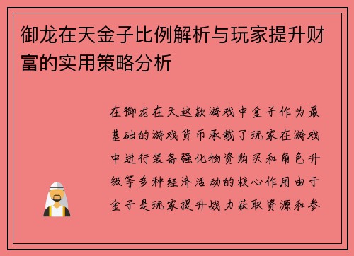 御龙在天金子比例解析与玩家提升财富的实用策略分析