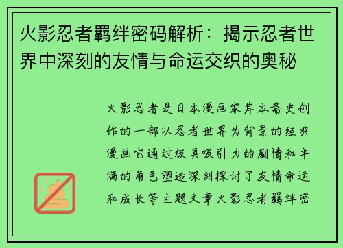 火影忍者羁绊密码解析：揭示忍者世界中深刻的友情与命运交织的奥秘