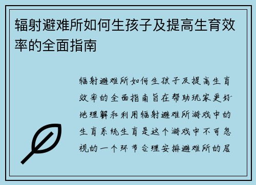 辐射避难所如何生孩子及提高生育效率的全面指南