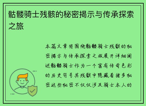 骷髅骑士残骸的秘密揭示与传承探索之旅