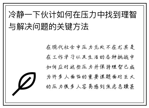 冷静一下伙计如何在压力中找到理智与解决问题的关键方法