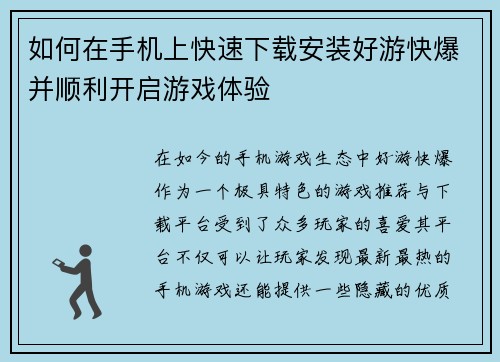 如何在手机上快速下载安装好游快爆并顺利开启游戏体验