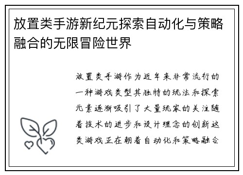 放置类手游新纪元探索自动化与策略融合的无限冒险世界