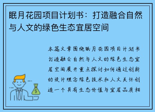 眠月花园项目计划书：打造融合自然与人文的绿色生态宜居空间