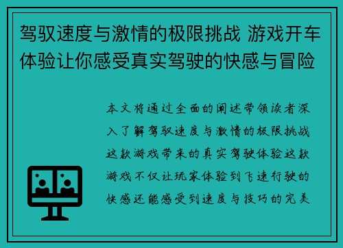 驾驭速度与激情的极限挑战 游戏开车体验让你感受真实驾驶的快感与冒险