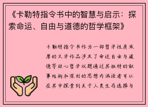 《卡勒特指令书中的智慧与启示：探索命运、自由与道德的哲学框架》