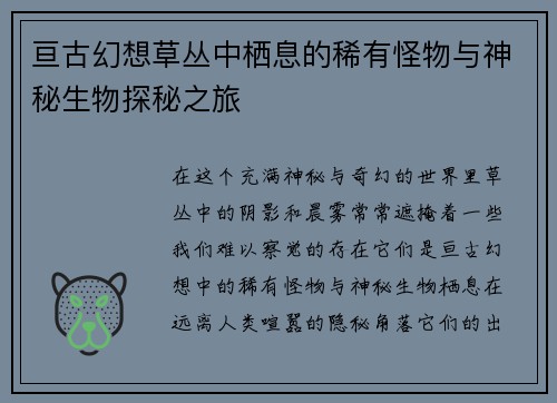 亘古幻想草丛中栖息的稀有怪物与神秘生物探秘之旅