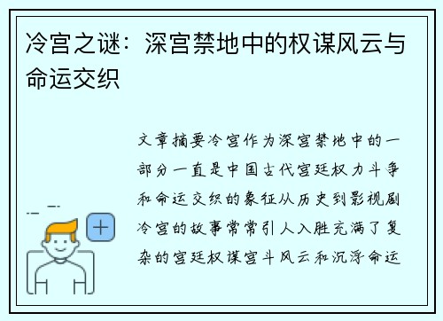 冷宫之谜：深宫禁地中的权谋风云与命运交织