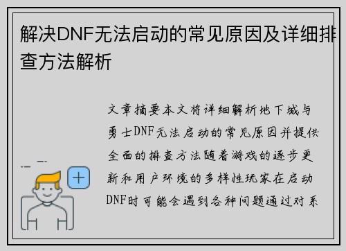 解决DNF无法启动的常见原因及详细排查方法解析