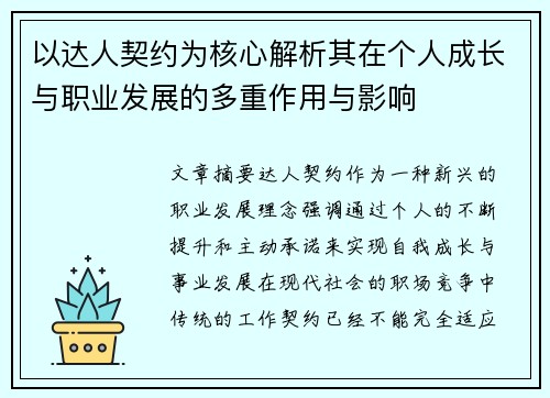 以达人契约为核心解析其在个人成长与职业发展的多重作用与影响