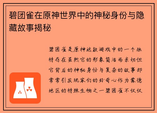 碧团雀在原神世界中的神秘身份与隐藏故事揭秘