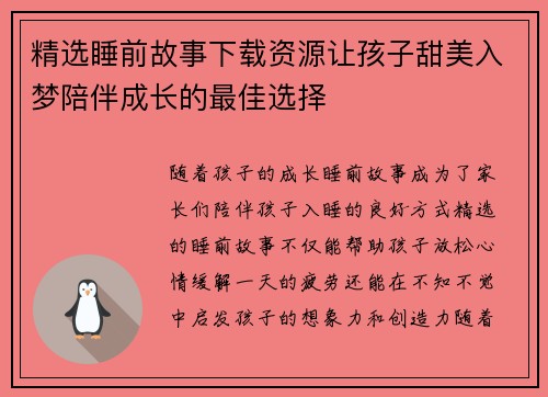 精选睡前故事下载资源让孩子甜美入梦陪伴成长的最佳选择