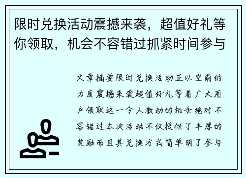 限时兑换活动震撼来袭，超值好礼等你领取，机会不容错过抓紧时间参与！