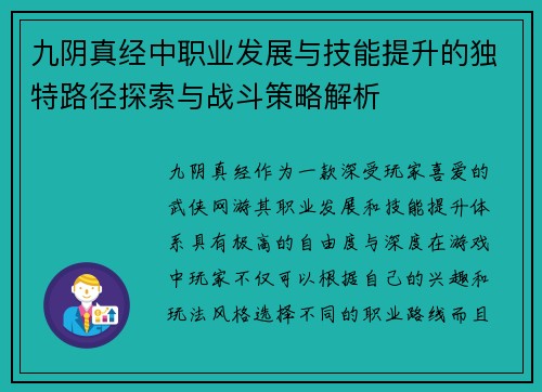 九阴真经中职业发展与技能提升的独特路径探索与战斗策略解析