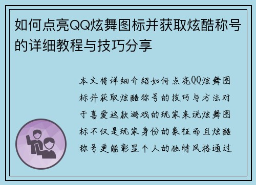 如何点亮QQ炫舞图标并获取炫酷称号的详细教程与技巧分享