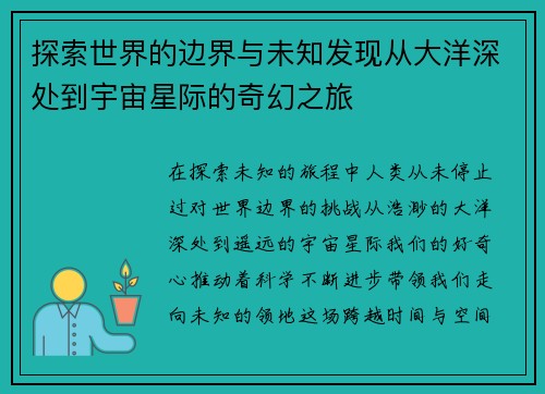 探索世界的边界与未知发现从大洋深处到宇宙星际的奇幻之旅