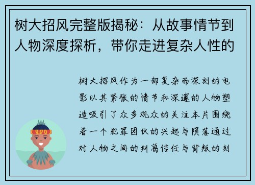 树大招风完整版揭秘：从故事情节到人物深度探析，带你走进复杂人性的迷局