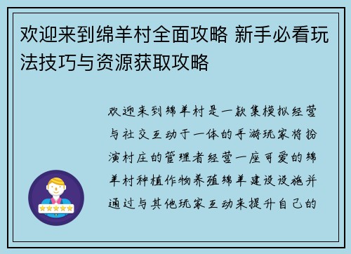 欢迎来到绵羊村全面攻略 新手必看玩法技巧与资源获取攻略