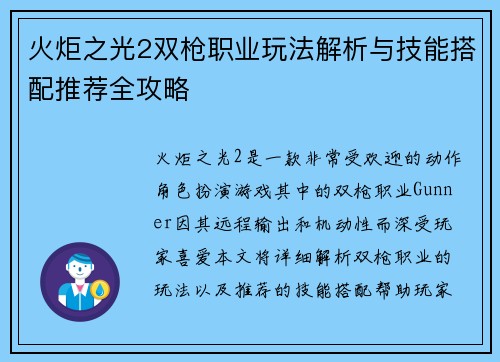 火炬之光2双枪职业玩法解析与技能搭配推荐全攻略