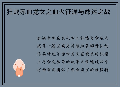 狂战赤血龙女之血火征途与命运之战