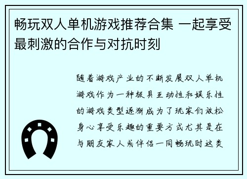 畅玩双人单机游戏推荐合集 一起享受最刺激的合作与对抗时刻