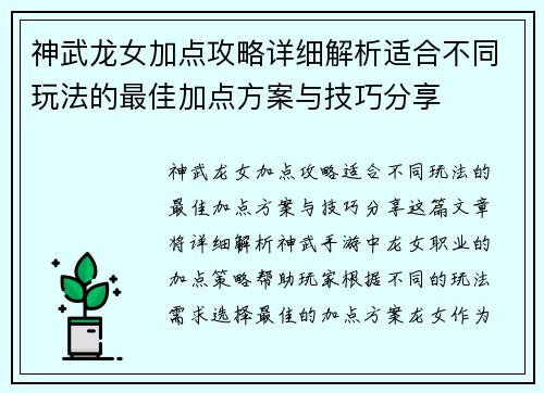 神武龙女加点攻略详细解析适合不同玩法的最佳加点方案与技巧分享