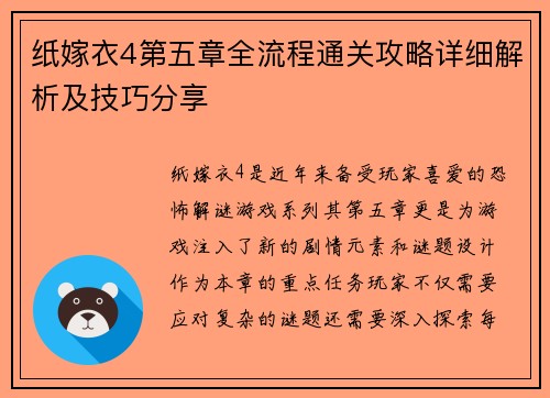 纸嫁衣4第五章全流程通关攻略详细解析及技巧分享